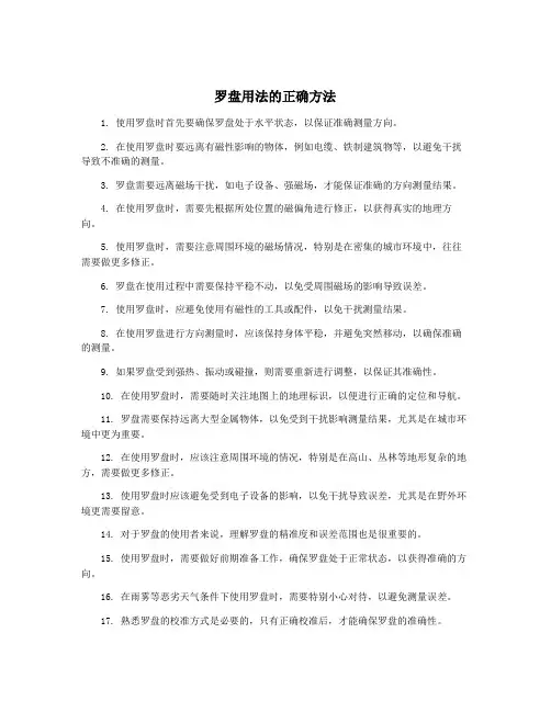 罗盘用法的正确方法