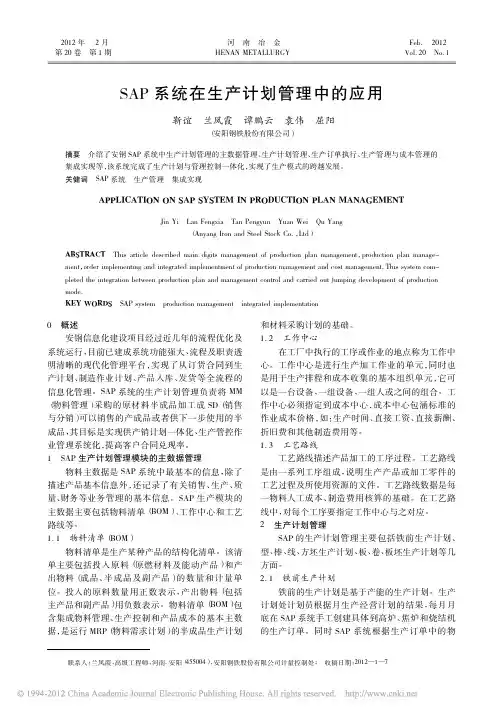 SAP系统在生产计划管理中的应用
