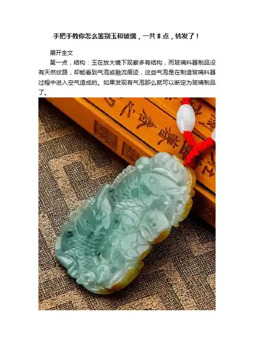 手把手教你怎么鉴别玉和玻璃，一共8点，转发了！