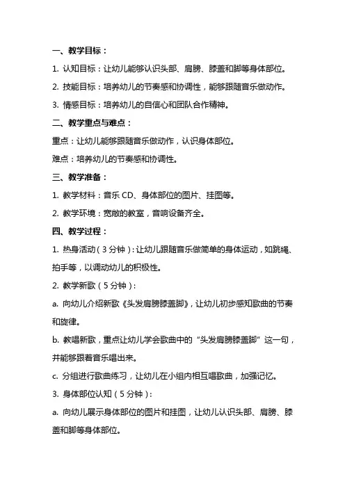 中班音乐教案《头发肩膀膝盖脚》