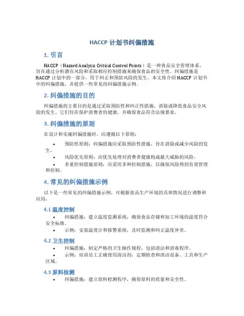 HACCP计划书纠偏措施