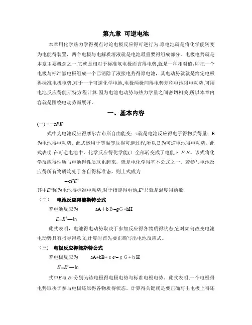 物理化学第9章可逆电池