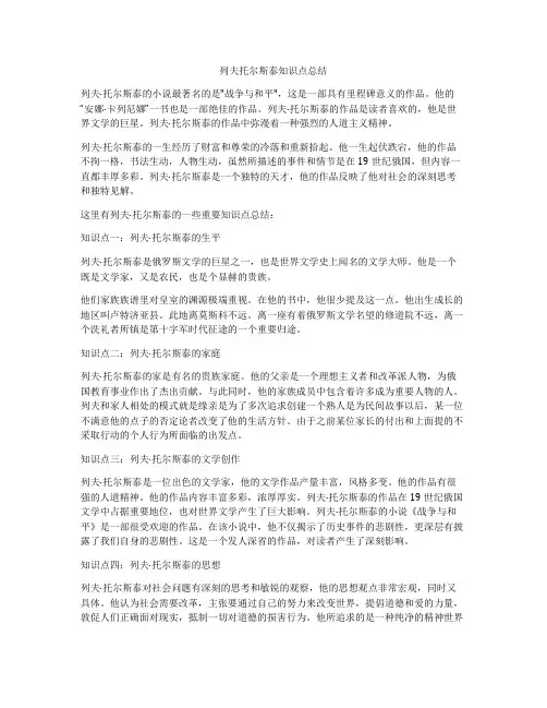 列夫托尔斯泰知识点总结