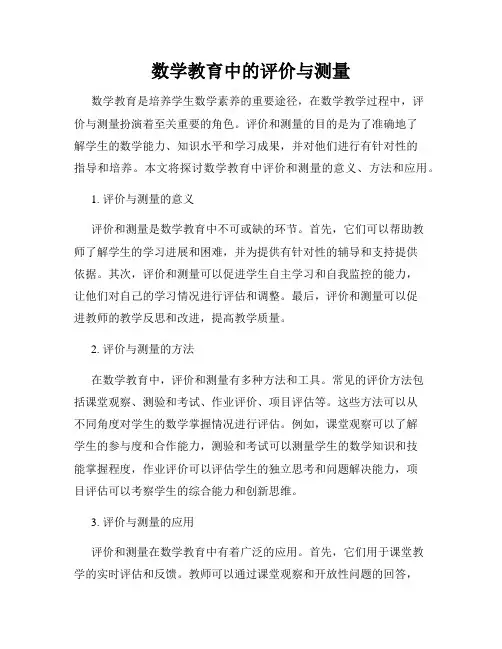 数学教育中的评价与测量