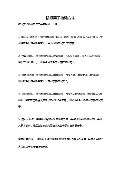 铵根离子检验方法