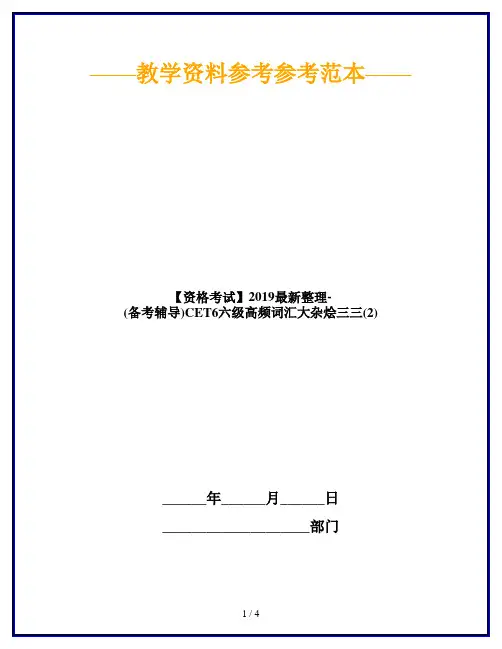 【资格考试】2019最新整理-(备考辅导)CET6六级高频词汇大杂烩三三(2)