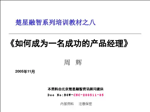 产品经理培训教材精品PPT课件
