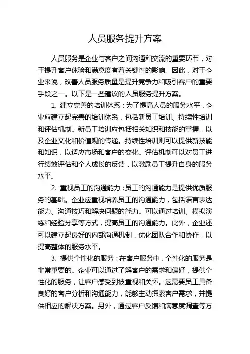 人员服务提升方案