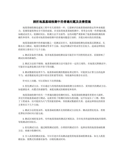 剖析地基基础检测中的普遍问题及改善措施