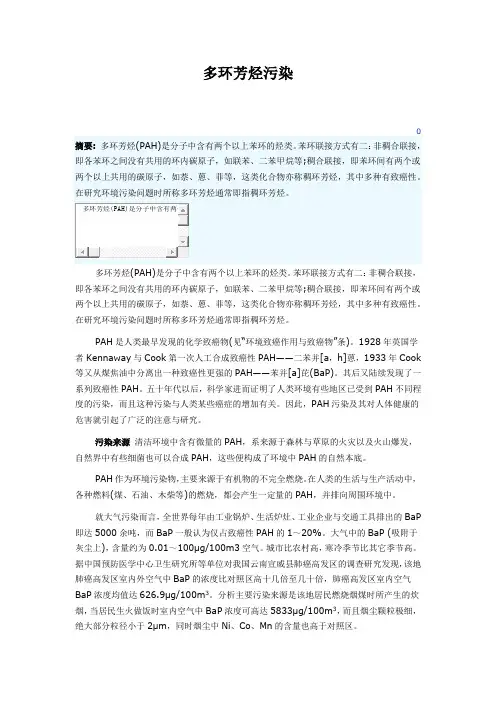 多环芳烃污染