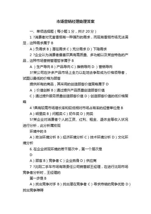 市场营销经理助理答案