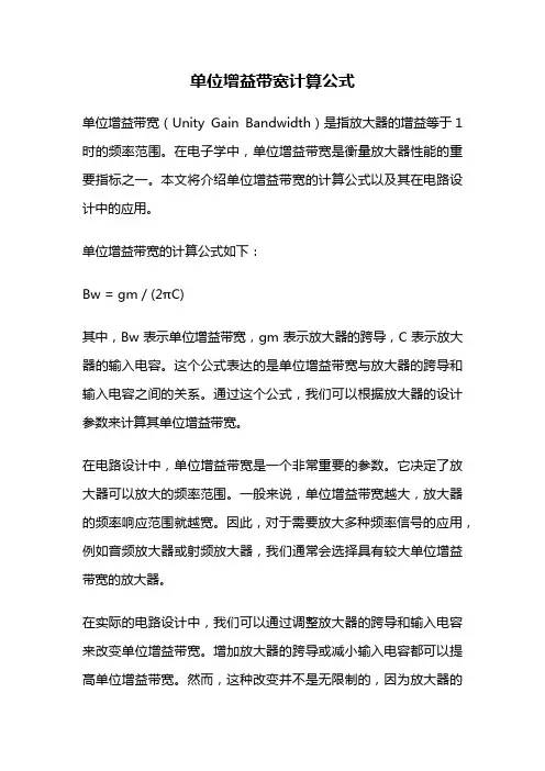 单位增益带宽计算公式