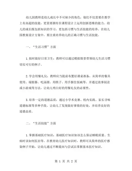 幼儿园教案设计方案：培养幼儿正确的习惯与生活技能