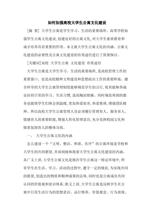如何加强高校大学生公寓文化建设