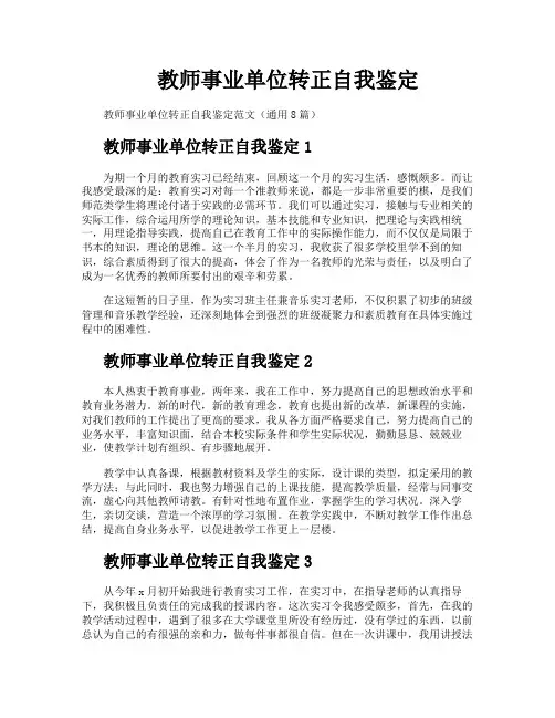 教师事业单位转正自我鉴定