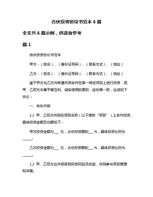 合伙投资协议书范本6篇
