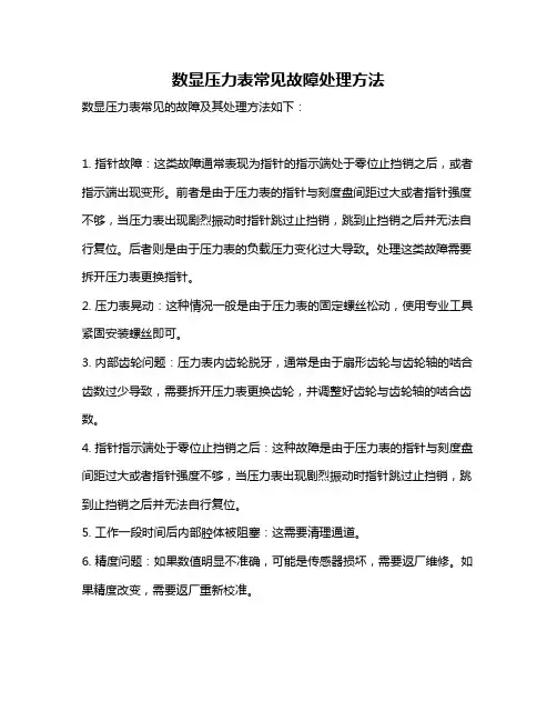 数显压力表常见故障处理方法