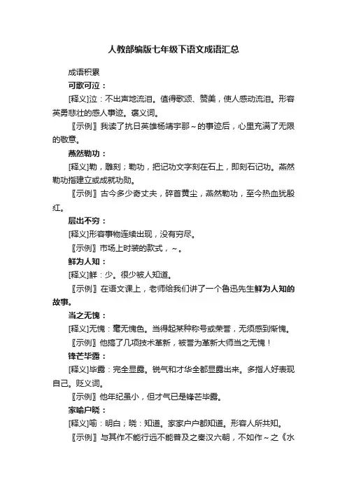 人教部编版七年级下语文成语汇总