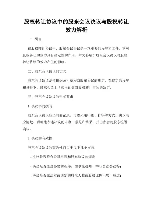 股权转让协议中的股东会议决议与股权转让效力解析