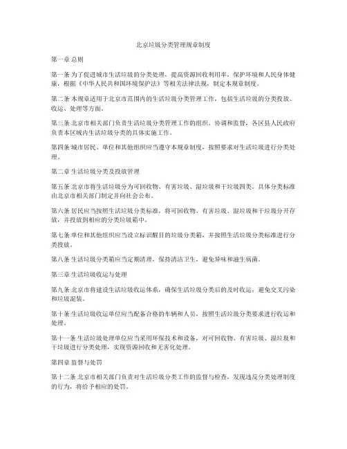 北京垃圾分类管理规章制度