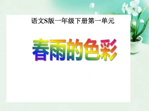 《春雨的色彩》  优秀PPT课件11