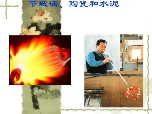 玻璃、陶瓷和水泥PPT课件4