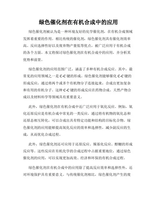 绿色催化剂在有机合成中的应用