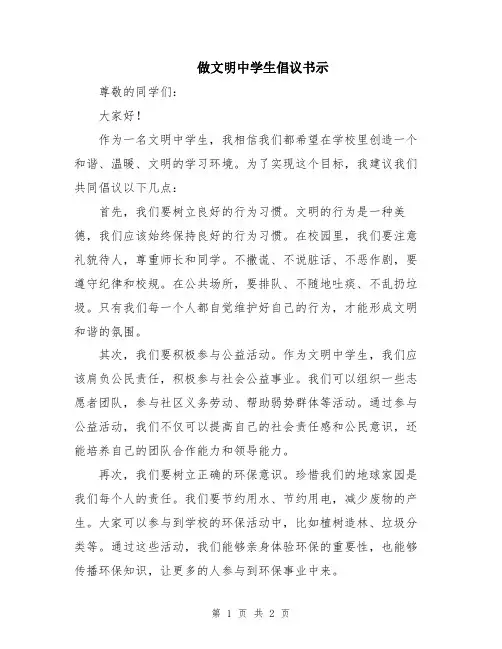 做文明中学生倡议书示
