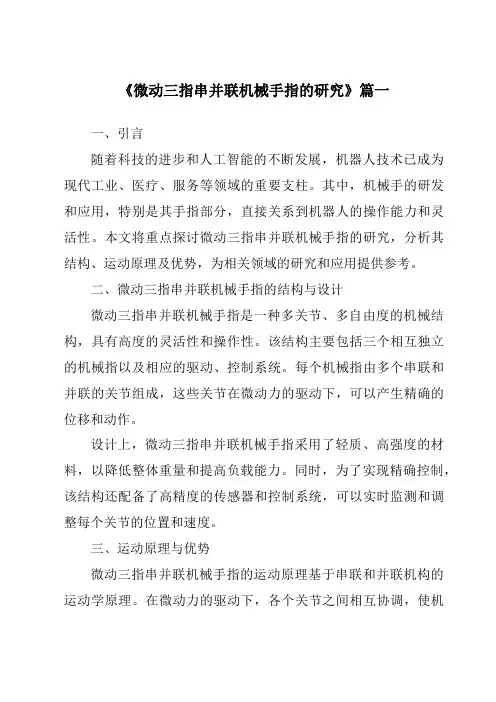 《微动三指串并联机械手指的研究》范文