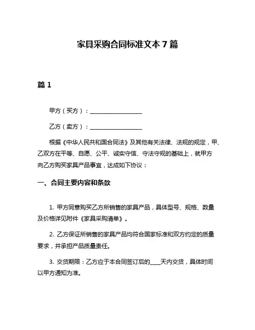 家具采购合同标准文本7篇