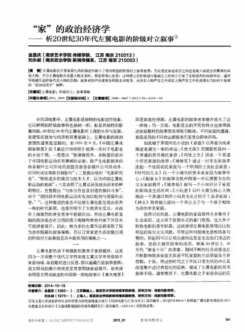 “家”的政治经济学——析20世纪30年代左翼电影的阶级对立叙事