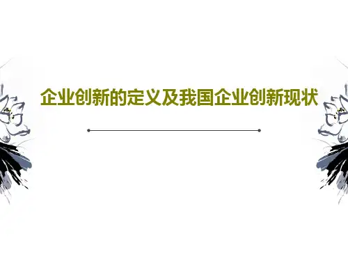 企业创新的定义及我国企业创新现状43页PPT