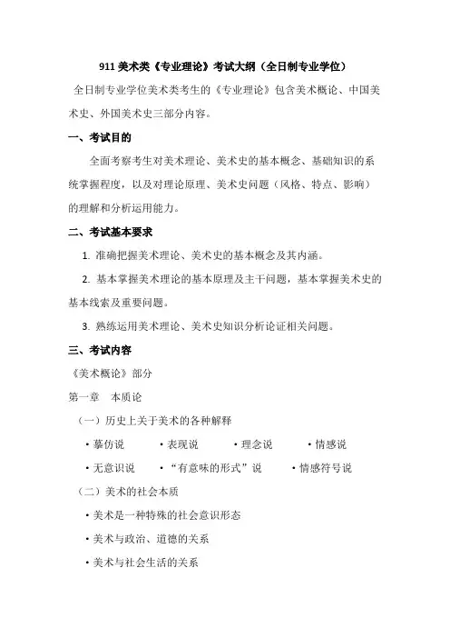 山东艺术学院911美术类《专业理论》2020年考研专业课初试大纲