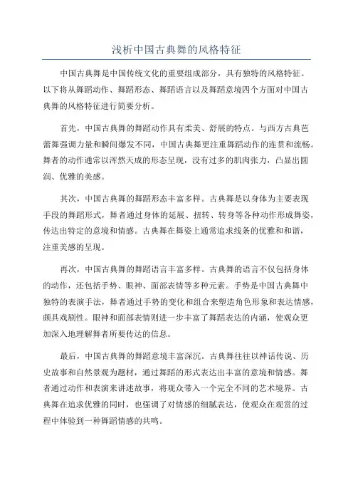 浅析中国古典舞的风格特征
