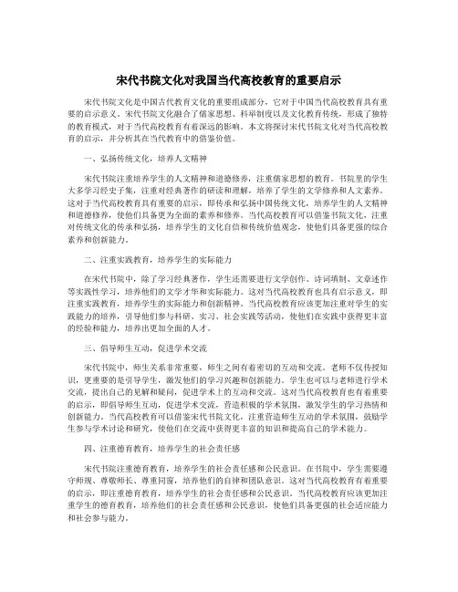 宋代书院文化对我国当代高校教育的重要启示