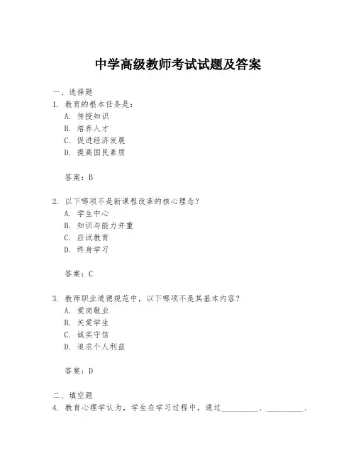 中学高级教师考试试题及答案