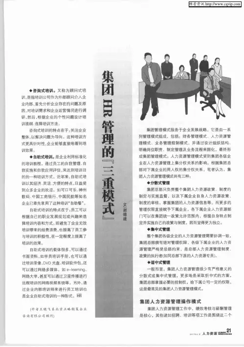 集团HR管理的“三重模式”