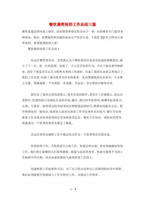 餐饮最简短的工作总结三篇
