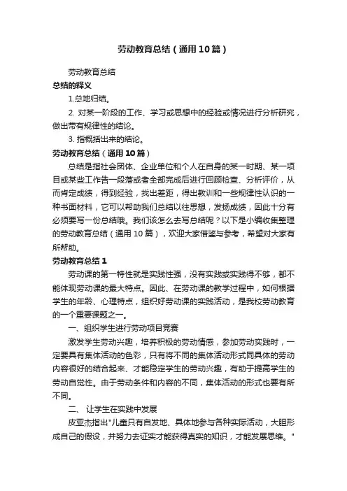 劳动教育总结（通用10篇）