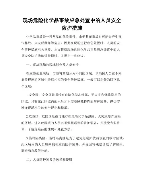 现场危险化学品事故应急处置中的人员安全防护措施
