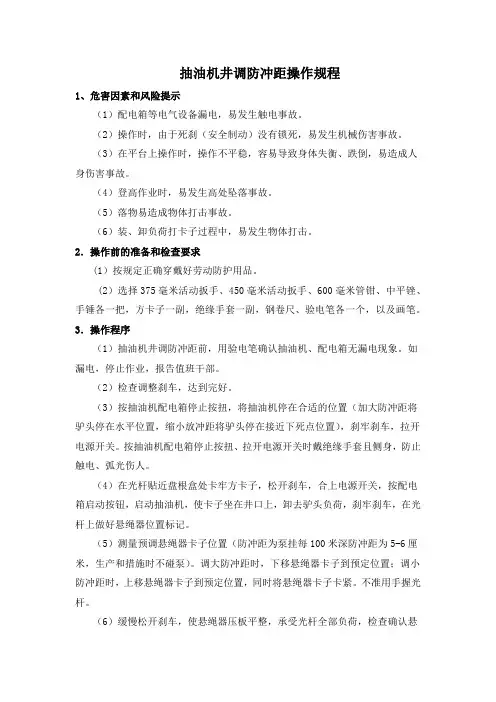 抽油机调防冲距操作规程