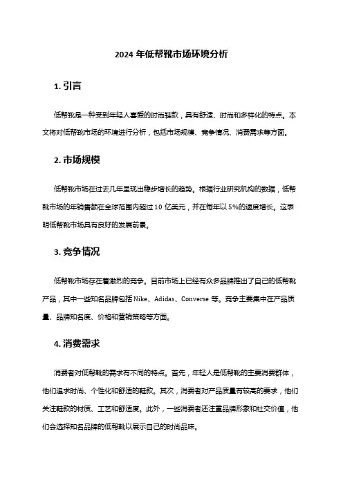 2024年低帮靴市场环境分析