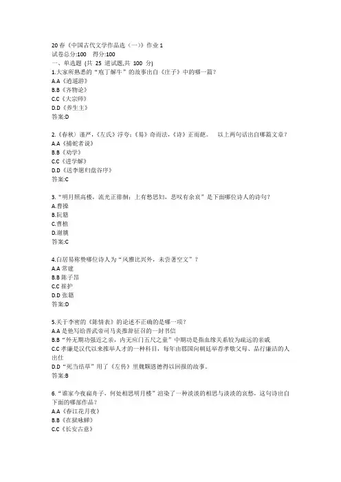 北语20春《中国古代文学作品选(一)》作业1234答案