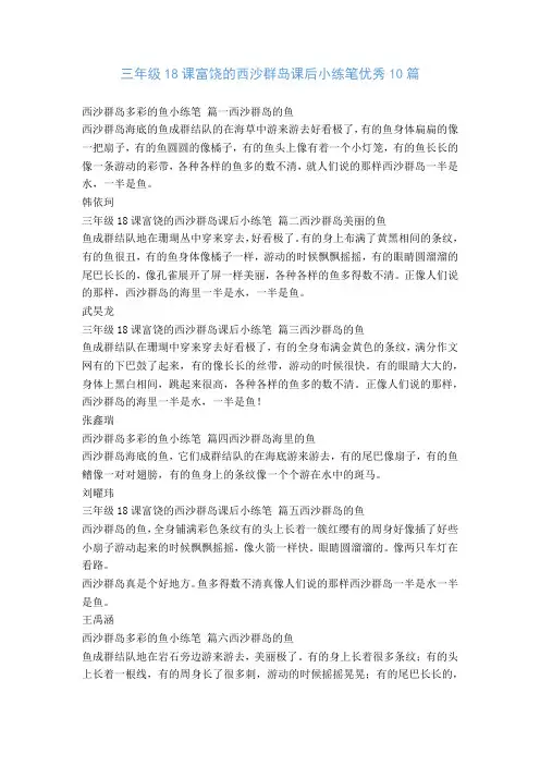 三年级18课富饶的西沙群岛课后小练笔优秀10篇