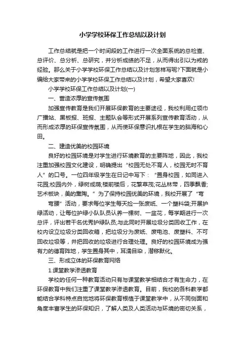 小学学校环保工作总结以及计划