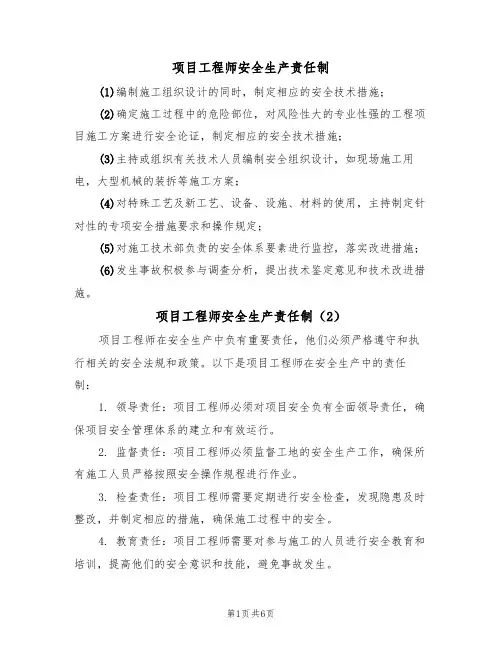 项目工程师安全生产责任制(5篇)