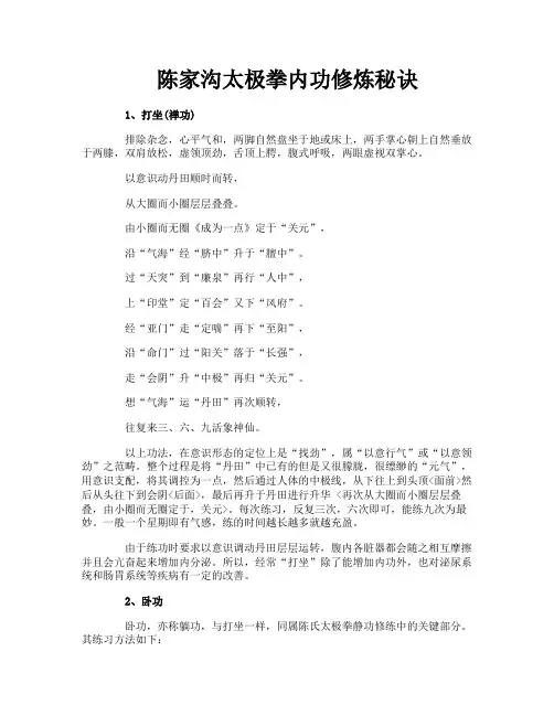 陈家沟太极拳内功修炼秘诀