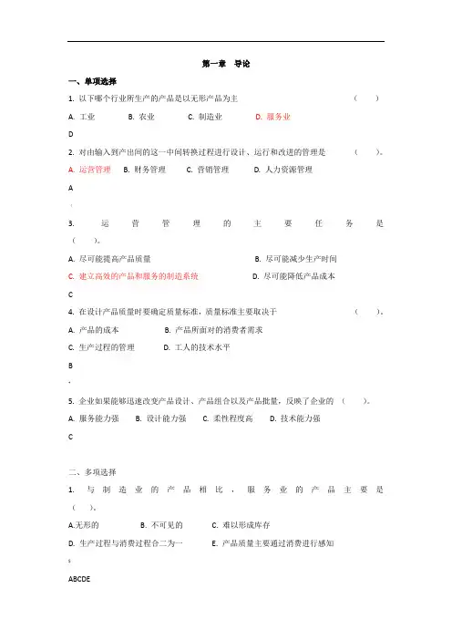 运营管理各章练习题.