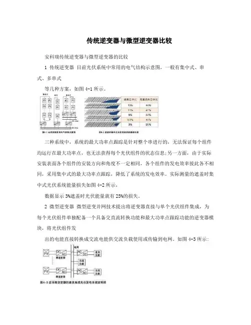 传统逆变器与微型逆变器比较