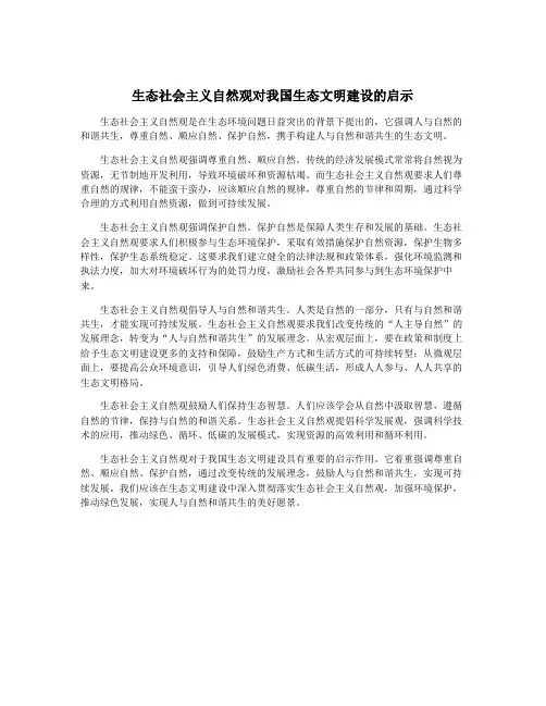 生态社会主义自然观对我国生态文明建设的启示